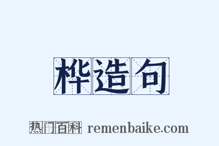 桦造句是什么意思的图片